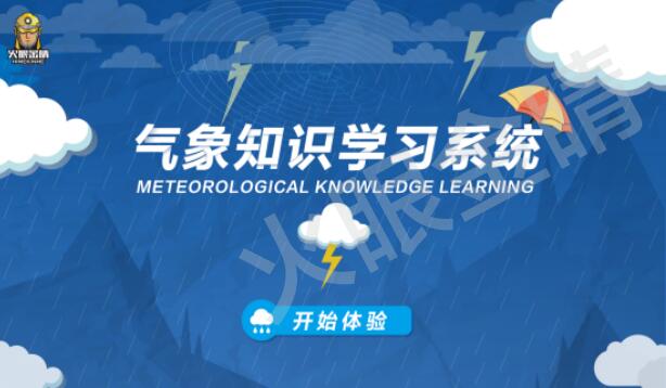 氣象知識學習系統(tǒng)